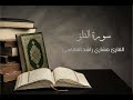 سورة الفلق مشاري راشد العفاسي 