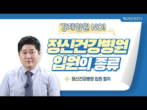 강제입원 NO! 정신건강병원 입원종류와 입원절차 ㅣ원무과 주임 노용철│정신건강병원 입원│의료법인 계요의료재단 계요병원