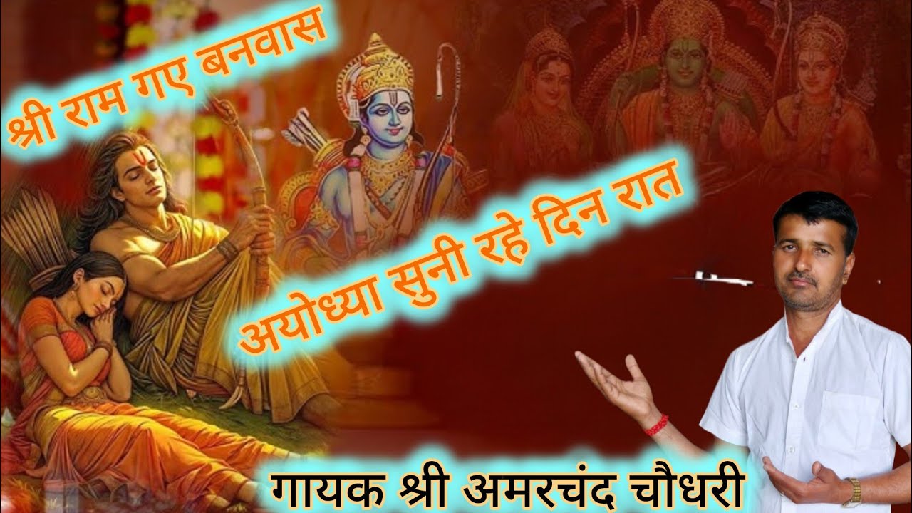 श्री राम बनवास भजन// श्री राम गए वनवास //गायक श्री अमरचंद चौधरी ढोलक दशरथ भाई
