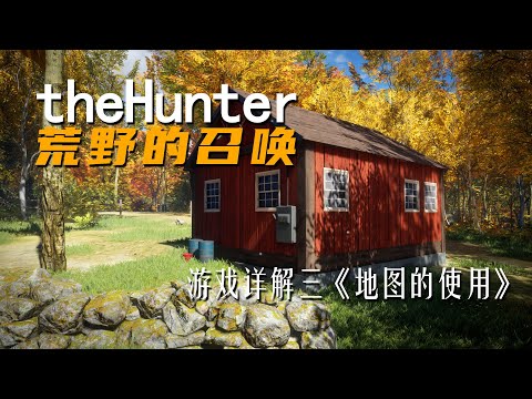 《theHunter: Call of the Wild荒野的召唤》游戏详解三 地图的使用