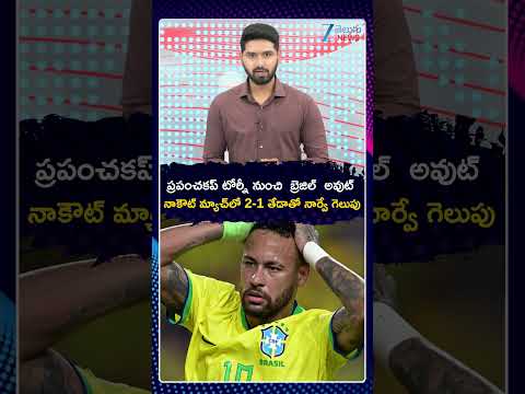 Brazil Out Of The Football WorldCup Tournament | ప్రపంచకప్‌ టోర్నీ నుంచి బ్రెజిల్‌ అవుట్‌ | ZEE News