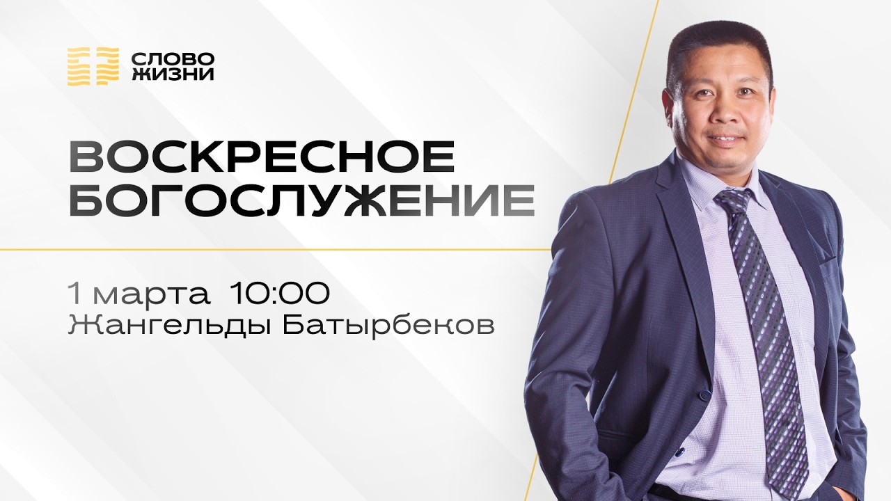 Воскресное богослужение | Жангельды Батырбеков |1 марта  2026
