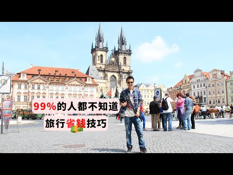 旅居欧洲13年,46国,告诉你环游世界如何省亿点钱!2