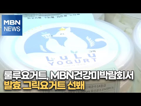 룰루요거트, MBN건강미박람회서 발효 그릭요거트 선봬 [MBN-i]