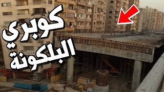 محور الملك سلمان في الهرم يدخل في العمارات السكنية في منظر عجيب