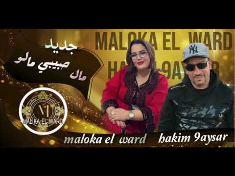 جديد مليكة الورد والفنان حكيم القيصر مال حبيبي مالو MALIKA EL WARD AVEC HAKIM QAISAR 