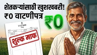 मोठी बातमी! जमीन वाटणीसाठी नोंदणी शुल्क नाही | Zero Registration Fee for Land Division