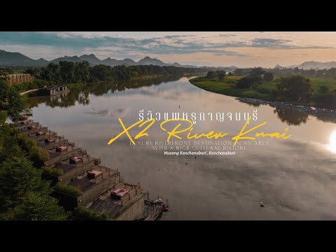 นอนแพหรู ริมแม่น้ำแควน้อย จ.กาญจนบุรี | X2 River Kwai Resort