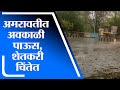 Amravati Rain | अमरावती जिल्ह्यात वादळी वाऱ्यासह अवकाळी पाऊस, शेतीचं मोठं नुकसान -tv9