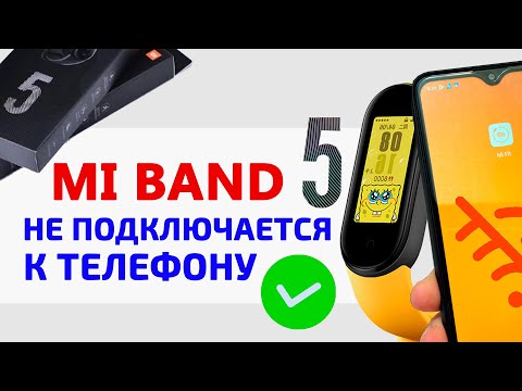 ⌚ Xiaomi Mi Band 5 не подключается к телефону