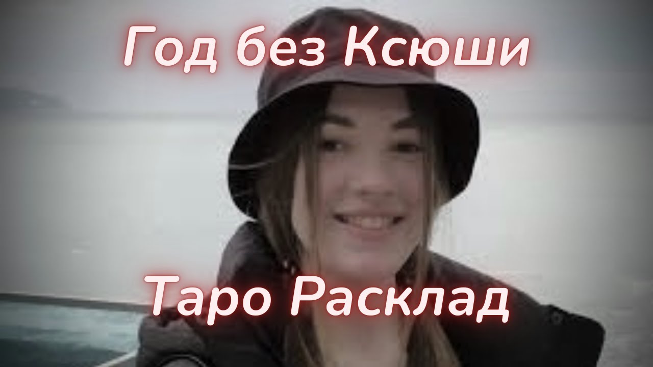 ТАРО🔮ДЕЛО КСЕНИИ ЕЛОВЫХ