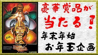 【年末年始お年玉企画】『ナイツ オブ ザ ラウンド』クリアまで実況プレイ【カプコン ベルトアクション コレクション】