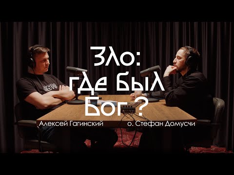 Видео: Теодицея: почему мы страдаем? (о. Стефан Домусчи)