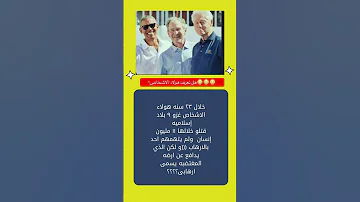 هل تعلم ماذا فعلو هولاء ال3 اشخاص هل تعلم معلومة معلومات لايك اكسبلور معلومات عامة ترند 