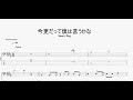 今更だって僕は言うかな 【Saucy Dog】 ベースtab譜