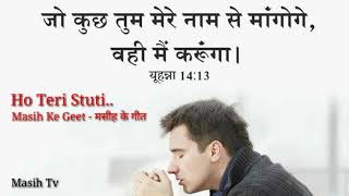 Masih Ke Geet - मसीह के गीत Hoteri Stuti Or Aradhna acoustic song