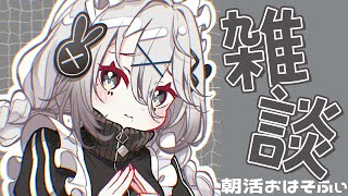 【朝活雑談】 あくまじでそうめん食べた話！カラオケ凸の話！【にじさんじ /ソフィア・ヴァレンタイン】