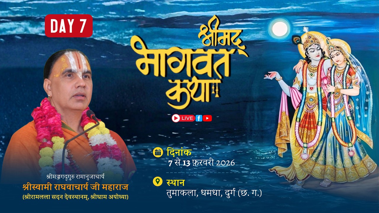 🔴LIVE !! DAY-07 !! श्रीमद् भागवत कथा  दुर्ग छत्तीसगढ़   !!  स्वामी श्री राघवाचार्य जी महाराज