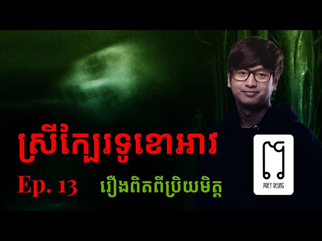 រឿងពិត៖ បន្ទប់គ្រែថ្មី | Ep.13 | Prey Reung Podcast class=