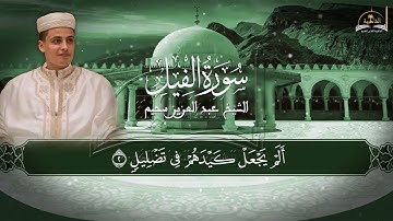 سورة الفيل للشيخ عبد العزيز سحيم