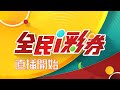 【#直播中LIVE】【20250721】彩券開獎