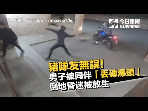 豬隊友無誤！男子被同伴「丟磚爆頭」　倒地昏迷被放生｜NOWnews今日新聞