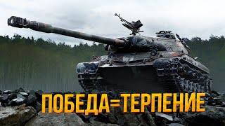 Победа=Невероятное терпение