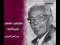 تجيني وقت ما قلبي ابتدا ينسى ويقنع الفنان العملاق محمد سعد عبدالله 