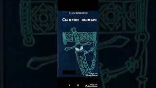 картинка: 25-бөлүм.     Төлөгөн Касымбеков.     “Сынган кылыч