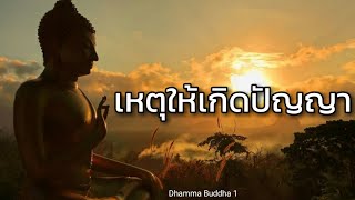 ปัญญาบารมี ปัญญา3ระดับ ธรรมะข้อคิดในการใช้ชีวิตประจำวัน