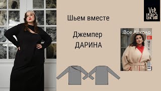 Как Сшить Трикотажный Джемпер для женщин 56-70 размера. Выкройка из Журнала Все Лекала PLUS SIZE