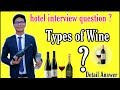 Types of wine  classification of wine  interview answer  by  indian hoteliers  must watch 