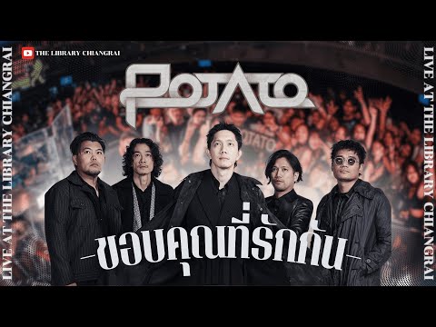 ขอบคุณที่รักกัน - POTATO LIVE AT THE LIBRARY CHIANGRAI