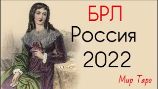 Россия 2022 год. Таро прогноз.