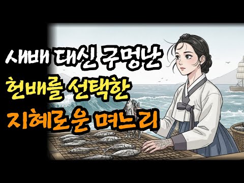 튼튼한 새배 대신 구멍난 헌배 선택한 현명한 며느리 | 야담·민담·전설·설화·옛날이야기·오디오북