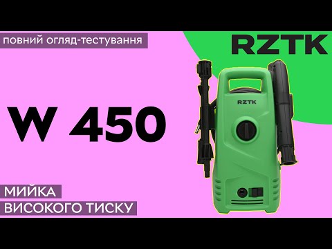 Мийка високого тиску RZTK W 450 – для вашої автівки і не тільки