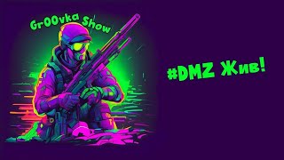 # DMZ живи!  №04-19