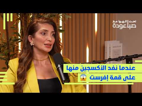 أصعب اللحظات في حياة جويس عز ام عند نفاذ الأكسجين على قمة إفرست لقطات تحت الهوا مع صبا عودة