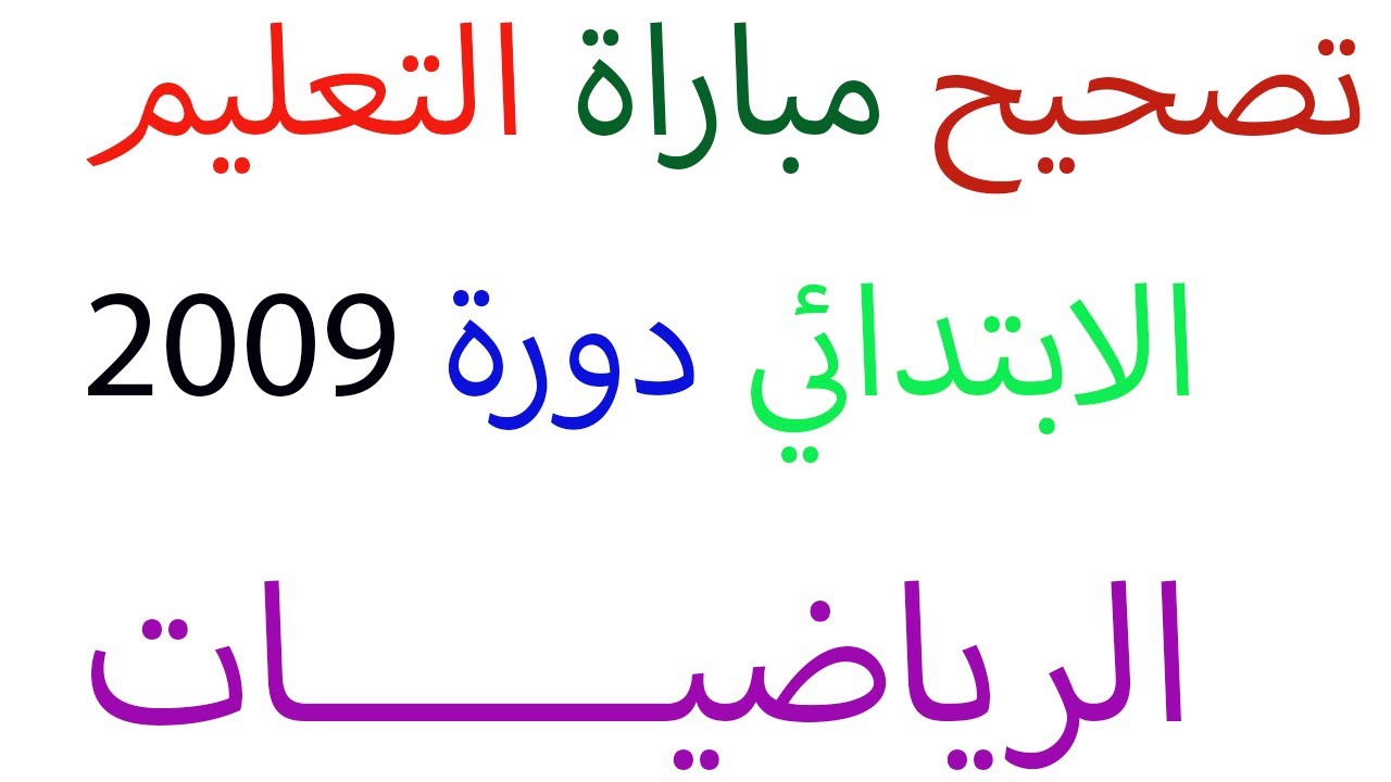 تصحيح مباراة التعليم الابتدائي 2009 مادة الرياضيات