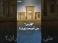 متى تم تغيير اسم بلاد فارس إلى إيران وما الفرق بينهما متى تم تغيير اسم بلاد فارس إلى إيران وما الفرق بينهما