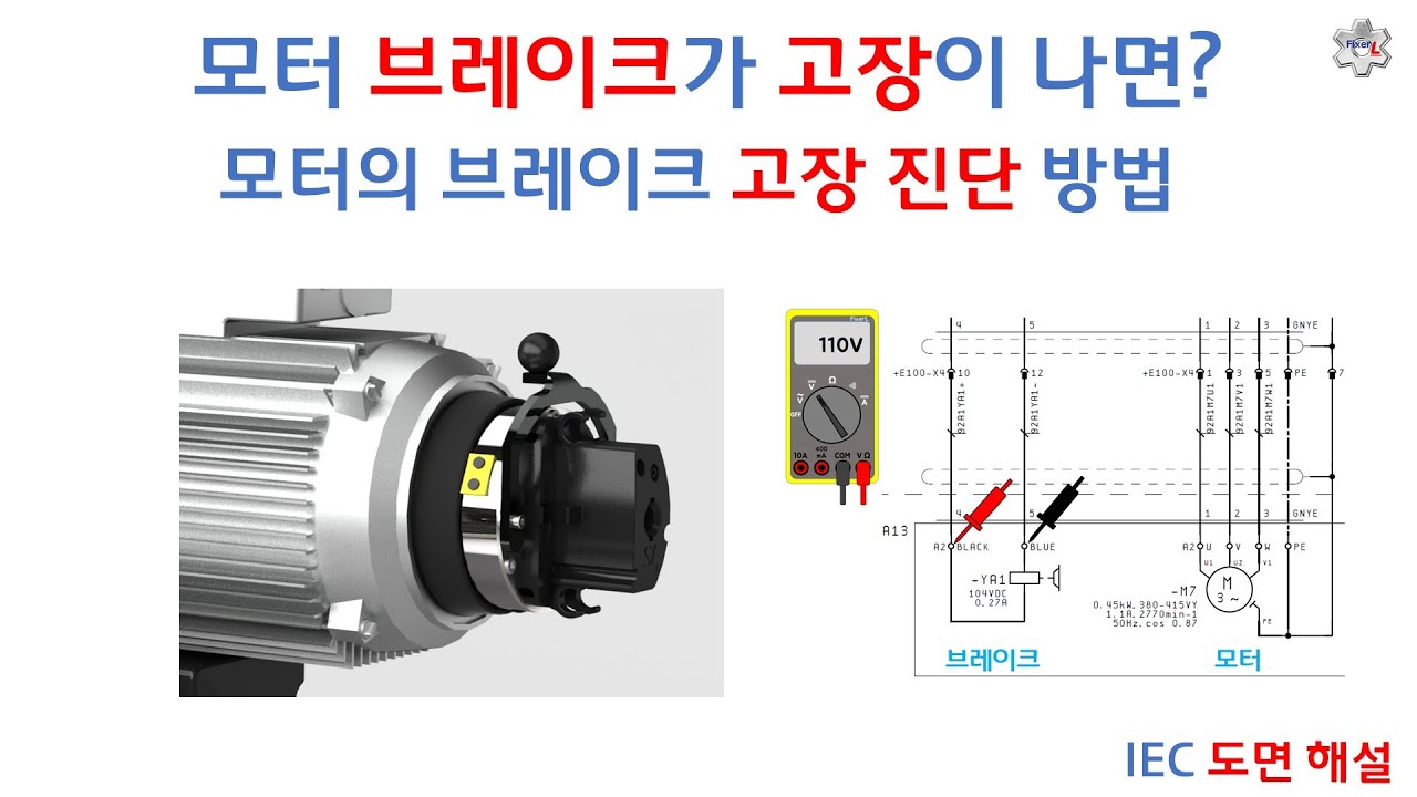 [산업 장비 수리] 모터의 브레이크가 고장이 났다면? 브레이크 진단 [픽써엘] - Youtube