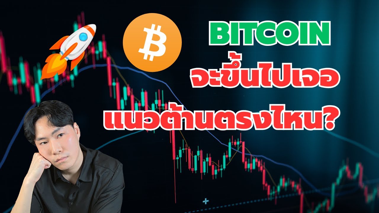 BTC จะขึ้นไปเจอแนวต้านตรงไหน?
