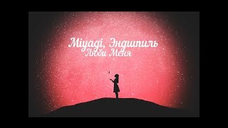 MiyaGi & Эндшпиль - Люби Меня | Lyrics