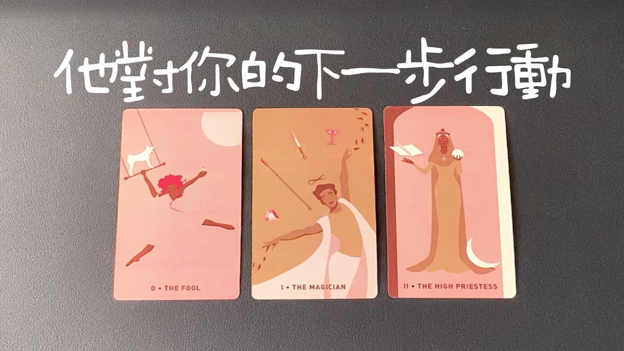 他對你的下一步行動，當下對你什麼感情？接下來準備怎麼做？|曖昧|愛情|戀愛|桃花|塔羅占卜|