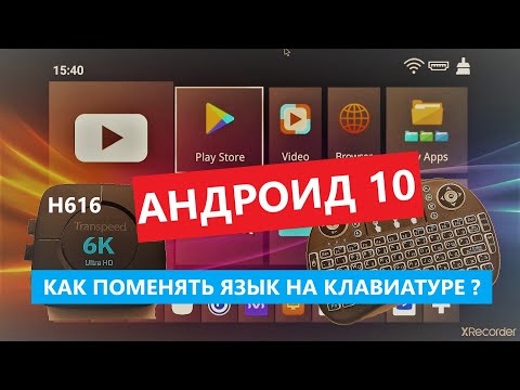 Как на телевизионной приставке(transpeed 6K) с андроид 10 поменять язык на физической клавиатуре.