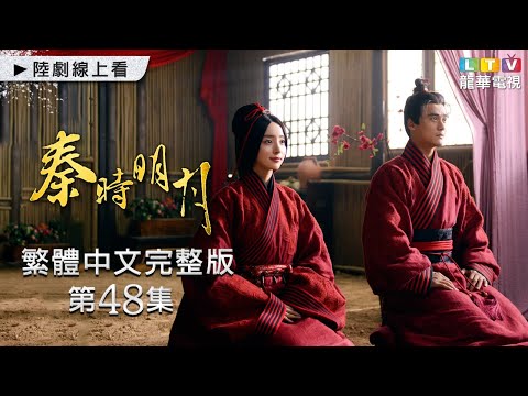 【秦時明月】第48集 繁體中文完整版｜The Legend of Qin｜陸毅｜陳妍希｜蔣勁夫｜胡冰卿｜龍華電視