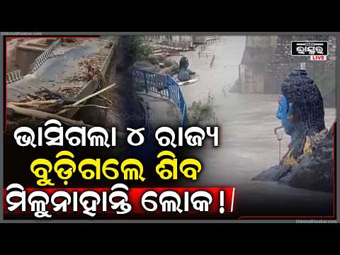 ମାଡି ଆସିଲା ଭୟଙ୍କର ପ୍ରଳୟ ବୁଡିଗଲେ ଶିବ,ସତ ହୋଇଗଲା ଭବିଷ୍ୟବାଣୀ !
