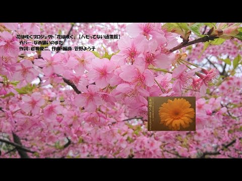 花は咲くプロジェクト(2022)『花は咲く』【ノーマル版】　カバー：なめ猫いのまた
