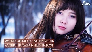 Video thumbnail of "Алтынай Нарбаева & Ишен Назаров - Музыка экообузду жолуктурсун / Жаны клип 2020"