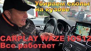 Навигация Waze теперь в CARPLAY IOS12/Мой опыт/ 100 сколов на капоте. Устраняем